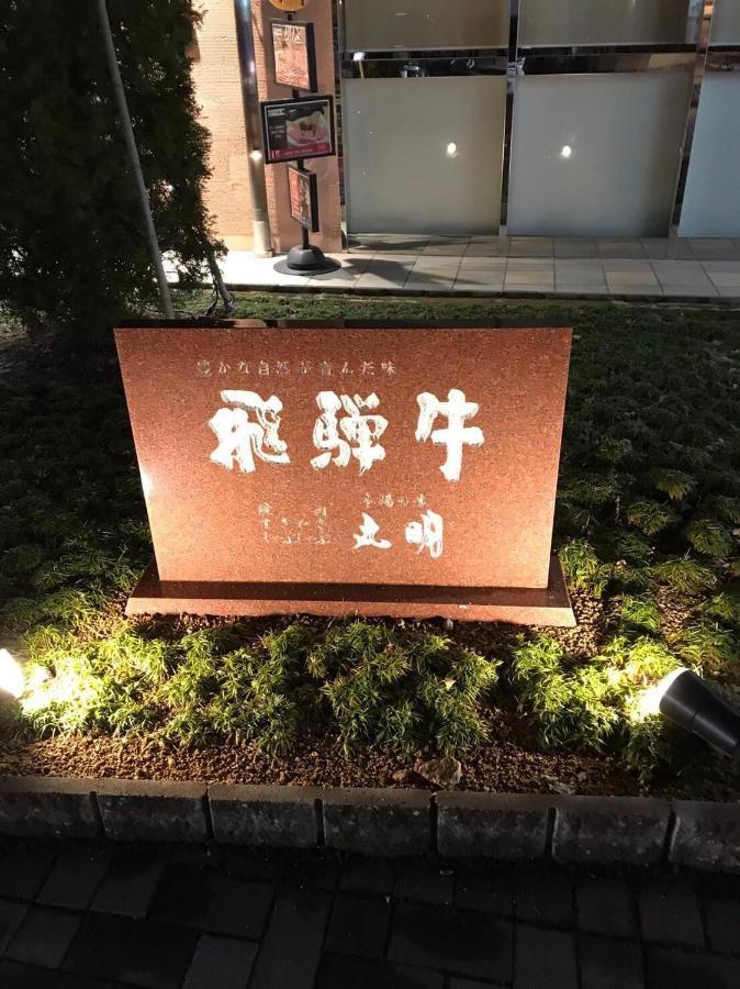 プライベートヴィラ岐阜高山 Esterno foto